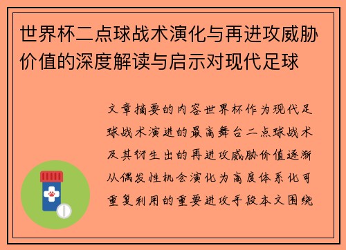 世界杯二点球战术演化与再进攻威胁价值的深度解读与启示对现代足球 世界杯二点球战术演化与再进攻威胁价值的深度解读与启示对现代足球