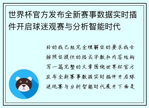 世界杯官方发布全新赛事数据实时插件开启球迷观赛与分析智能时代 世界杯官方发布全新赛事数据实时插件开启球迷观赛与分析智能时代