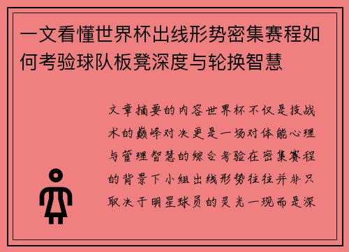一文看懂世界杯出线形势密集赛程如何考验球队板凳深度与轮换智慧 一文看懂世界杯出线形势密集赛程如何考验球队板凳深度与轮换智慧