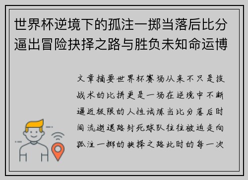 世界杯逆境下的孤注一掷当落后比分逼出冒险抉择之路与胜负未知命运博弈