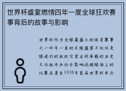 世界杯盛宴燃情四年一度全球狂欢赛事背后的故事与影响 世界杯盛宴燃情四年一度全球狂欢赛事背后的故事与影响