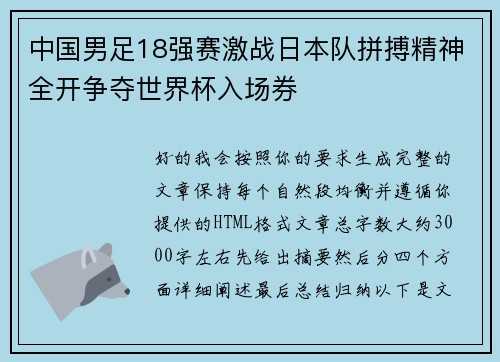 中国男足18强赛激战日本队拼搏精神全开争夺世界杯入场券