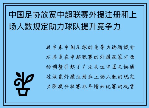 中国足协放宽中超联赛外援注册和上场人数规定助力球队提升竞争力 中国足协放宽中超联赛外援注册和上场人数规定助力球队提升竞争力