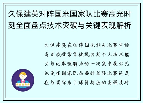 久保建英对阵国米国家队比赛高光时刻全面盘点技术突破与关键表现解析 久保建英对阵国米国家队比赛高光时刻全面盘点技术突破与关键表现解析