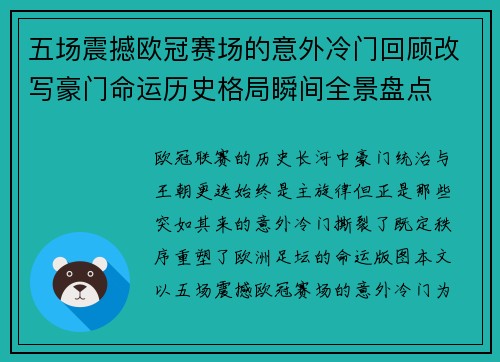 五场震撼欧冠赛场的意外冷门回顾改写豪门命运历史格局瞬间全景盘点 五场震撼欧冠赛场的意外冷门回顾改写豪门命运历史格局瞬间全景盘点