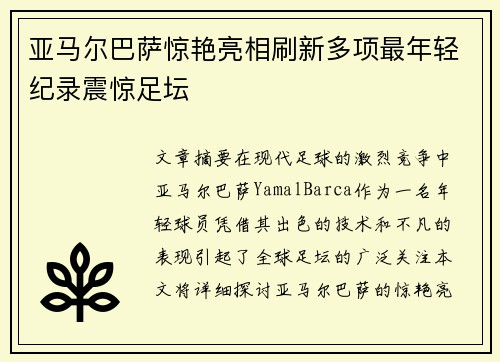 亚马尔巴萨惊艳亮相刷新多项最年轻纪录震惊足坛 亚马尔巴萨惊艳亮相刷新多项最年轻纪录震惊足坛