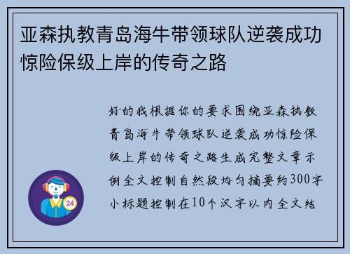 亚森执教青岛海牛带领球队逆袭成功惊险保级上岸的传奇之路