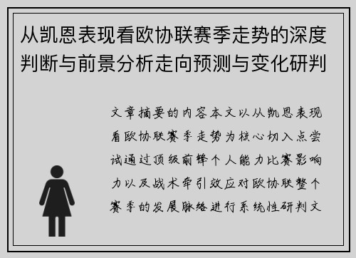 从凯恩表现看欧协联赛季走势的深度判断与前景分析走向预测与变化研判 从凯恩表现看欧协联赛季走势的深度判断与前景分析走向预测与变化研判
