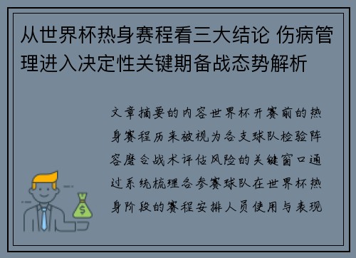 从世界杯热身赛程看三大结论 伤病管理进入决定性关键期备战态势解析