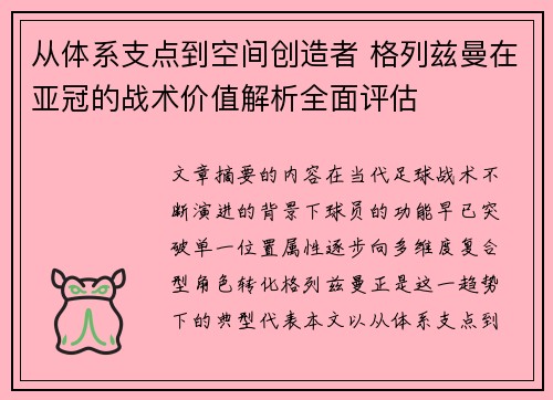 从体系支点到空间创造者 格列兹曼在亚冠的战术价值解析全面评估 从体系支点到空间创造者 格列兹曼在亚冠的战术价值解析全面评估