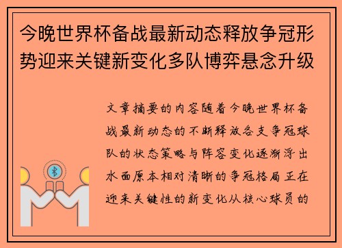 今晚世界杯备战最新动态释放争冠形势迎来关键新变化多队博弈悬念升级 今晚世界杯备战最新动态释放争冠形势迎来关键新变化多队博弈悬念升级