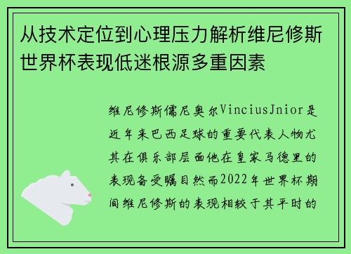 从技术定位到心理压力解析维尼修斯世界杯表现低迷根源多重因素