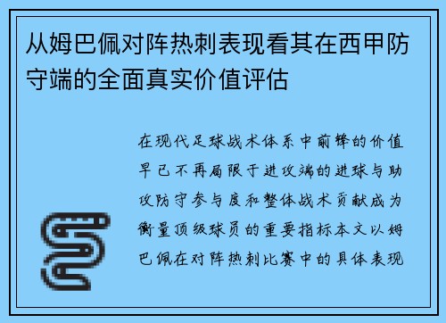 从姆巴佩对阵热刺表现看其在西甲防守端的全面真实价值评估 从姆巴佩对阵热刺表现看其在西甲防守端的全面真实价值评估