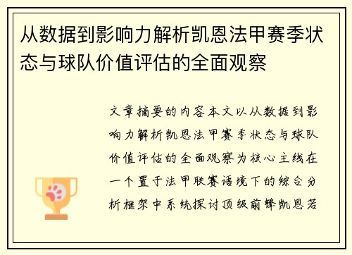从数据到影响力解析凯恩法甲赛季状态与球队价值评估的全面观察 从数据到影响力解析凯恩法甲赛季状态与球队价值评估的全面观察