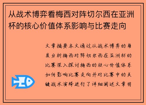 从战术博弈看梅西对阵切尔西在亚洲杯的核心价值体系影响与比赛走向 从战术博弈看梅西对阵切尔西在亚洲杯的核心价值体系影响与比赛走向