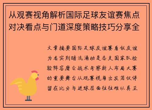 从观赛视角解析国际足球友谊赛焦点对决看点与门道深度策略技巧分享全面指南 从观赛视角解析国际足球友谊赛焦点对决看点与门道深度策略技巧分享全面指南