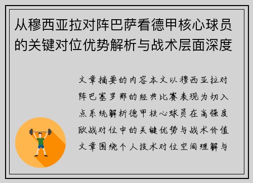 从穆西亚拉对阵巴萨看德甲核心球员的关键对位优势解析与战术层面深度 从穆西亚拉对阵巴萨看德甲核心球员的关键对位优势解析与战术层面深度