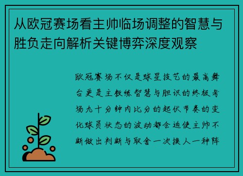 从欧冠赛场看主帅临场调整的智慧与胜负走向解析关键博弈深度观察 从欧冠赛场看主帅临场调整的智慧与胜负走向解析关键博弈深度观察
