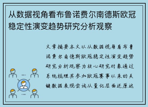 从数据视角看布鲁诺费尔南德斯欧冠稳定性演变趋势研究分析观察 从数据视角看布鲁诺费尔南德斯欧冠稳定性演变趋势研究分析观察