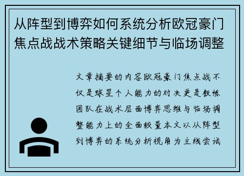 从阵型到博弈如何系统分析欧冠豪门焦点战战术策略关键细节与临场调整 从阵型到博弈如何系统分析欧冠豪门焦点战战术策略关键细节与临场调整