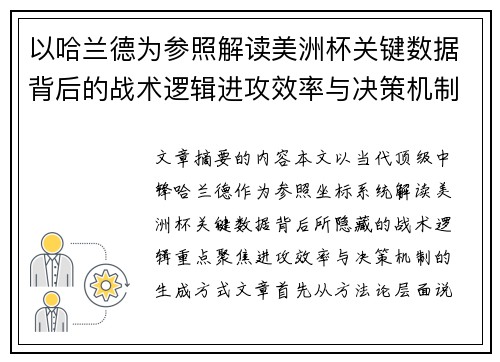 以哈兰德为参照解读美洲杯关键数据背后的战术逻辑进攻效率与决策机制