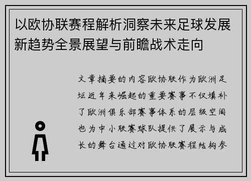 以欧协联赛程解析洞察未来足球发展新趋势全景展望与前瞻战术走向 以欧协联赛程解析洞察未来足球发展新趋势全景展望与前瞻战术走向