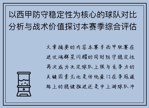 以西甲防守稳定性为核心的球队对比分析与战术价值探讨本赛季综合评估 以西甲防守稳定性为核心的球队对比分析与战术价值探讨本赛季综合评估