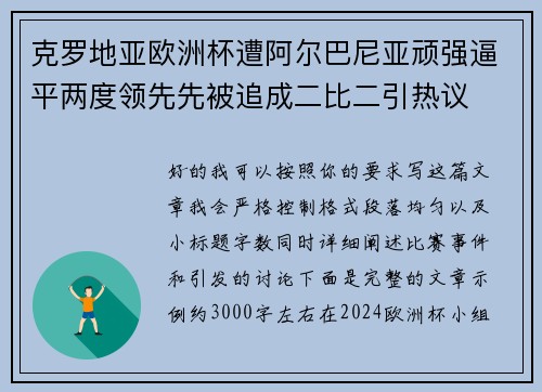 克罗地亚欧洲杯遭阿尔巴尼亚顽强逼平两度领先先被追成二比二引热议