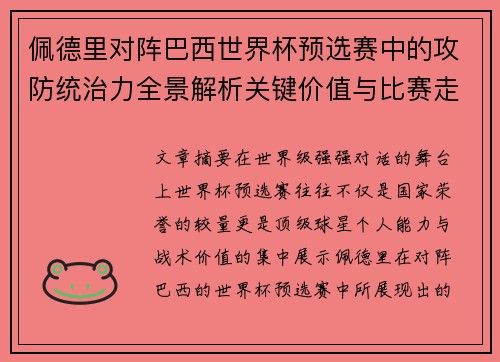 佩德里对阵巴西世界杯预选赛中的攻防统治力全景解析关键价值与比赛走向影响 佩德里对阵巴西世界杯预选赛中的攻防统治力全景解析关键价值与比赛走向影响