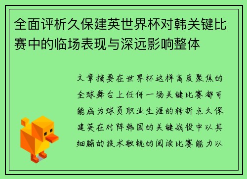 全面评析久保建英世界杯对韩关键比赛中的临场表现与深远影响整体 全面评析久保建英世界杯对韩关键比赛中的临场表现与深远影响整体