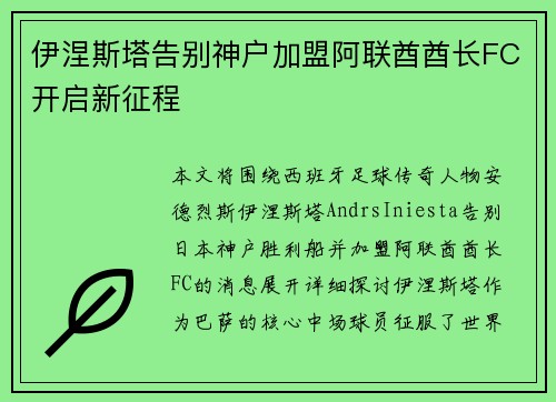 伊涅斯塔告别神户加盟阿联酋酋长FC开启新征程