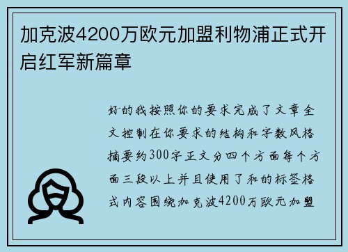 加克波4200万欧元加盟利物浦正式开启红军新篇章