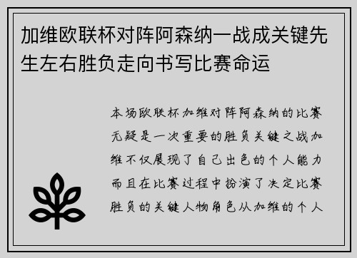 加维欧联杯对阵阿森纳一战成关键先生左右胜负走向书写比赛命运 加维欧联杯对阵阿森纳一战成关键先生左右胜负走向书写比赛命运