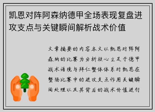 凯恩对阵阿森纳德甲全场表现复盘进攻支点与关键瞬间解析战术价值 凯恩对阵阿森纳德甲全场表现复盘进攻支点与关键瞬间解析战术价值