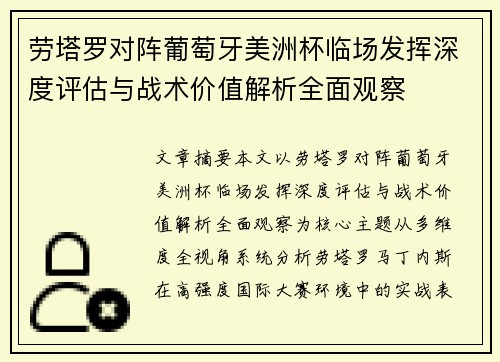劳塔罗对阵葡萄牙美洲杯临场发挥深度评估与战术价值解析全面观察 劳塔罗对阵葡萄牙美洲杯临场发挥深度评估与战术价值解析全面观察