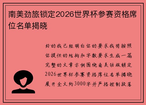 南美劲旅锁定2026世界杯参赛资格席位名单揭晓