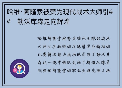哈维·阿隆索被赞为现代战术大师引领勒沃库森走向辉煌 哈维·阿隆索被赞为现代战术大师引领勒沃库森走向辉煌