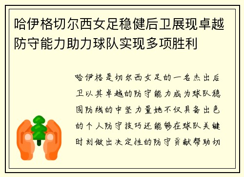 哈伊格切尔西女足稳健后卫展现卓越防守能力助力球队实现多项胜利 哈伊格切尔西女足稳健后卫展现卓越防守能力助力球队实现多项胜利