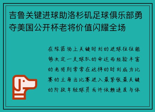 吉鲁关键进球助洛杉矶足球俱乐部勇夺美国公开杯老将价值闪耀全场 吉鲁关键进球助洛杉矶足球俱乐部勇夺美国公开杯老将价值闪耀全场