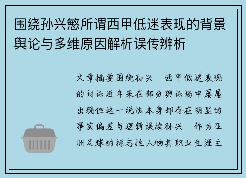 围绕孙兴慜所谓西甲低迷表现的背景舆论与多维原因解析误传辨析 围绕孙兴慜所谓西甲低迷表现的背景舆论与多维原因解析误传辨析