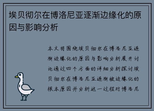 埃贝彻尔在博洛尼亚逐渐边缘化的原因与影响分析 埃贝彻尔在博洛尼亚逐渐边缘化的原因与影响分析