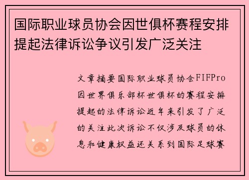 国际职业球员协会因世俱杯赛程安排提起法律诉讼争议引发广泛关注