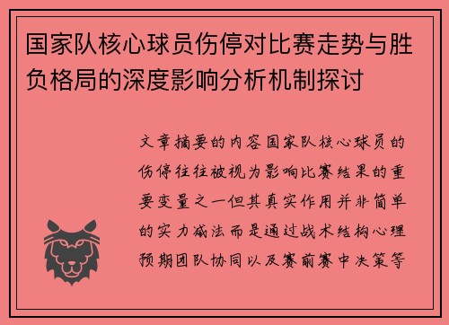 国家队核心球员伤停对比赛走势与胜负格局的深度影响分析机制探讨
