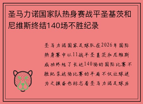 圣马力诺国家队热身赛战平圣基茨和尼维斯终结140场不胜纪录