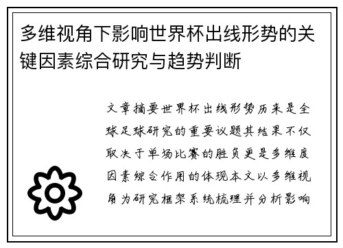 多维视角下影响世界杯出线形势的关键因素综合研究与趋势判断