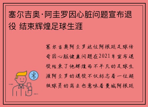 塞尔吉奥·阿圭罗因心脏问题宣布退役 结束辉煌足球生涯