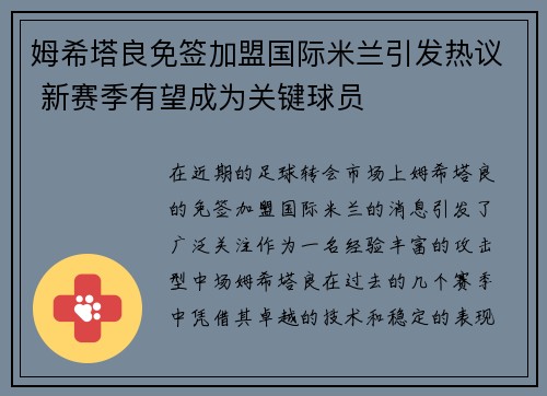 姆希塔良免签加盟国际米兰引发热议 新赛季有望成为关键球员