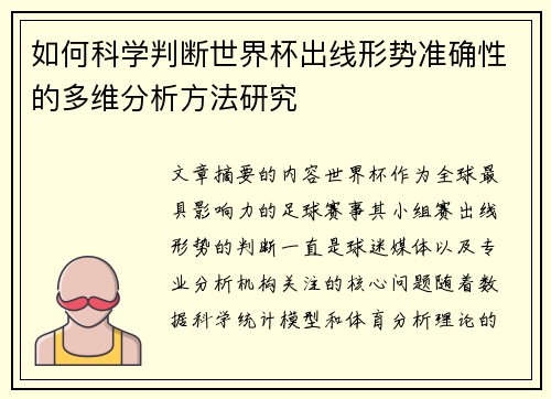 如何科学判断世界杯出线形势准确性的多维分析方法研究 如何科学判断世界杯出线形势准确性的多维分析方法研究