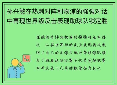 孙兴慜在热刺对阵利物浦的强强对话中再现世界级反击表现助球队锁定胜局 孙兴慜在热刺对阵利物浦的强强对话中再现世界级反击表现助球队锁定胜局