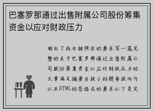 巴塞罗那通过出售附属公司股份筹集资金以应对财政压力